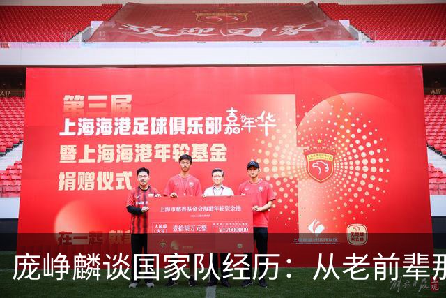 庞峥麟谈国家队经历：从老前辈那里汲取宝贵智慧
